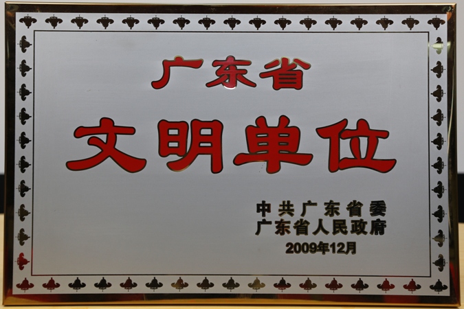2009计算中心广东省文明单位.JPG