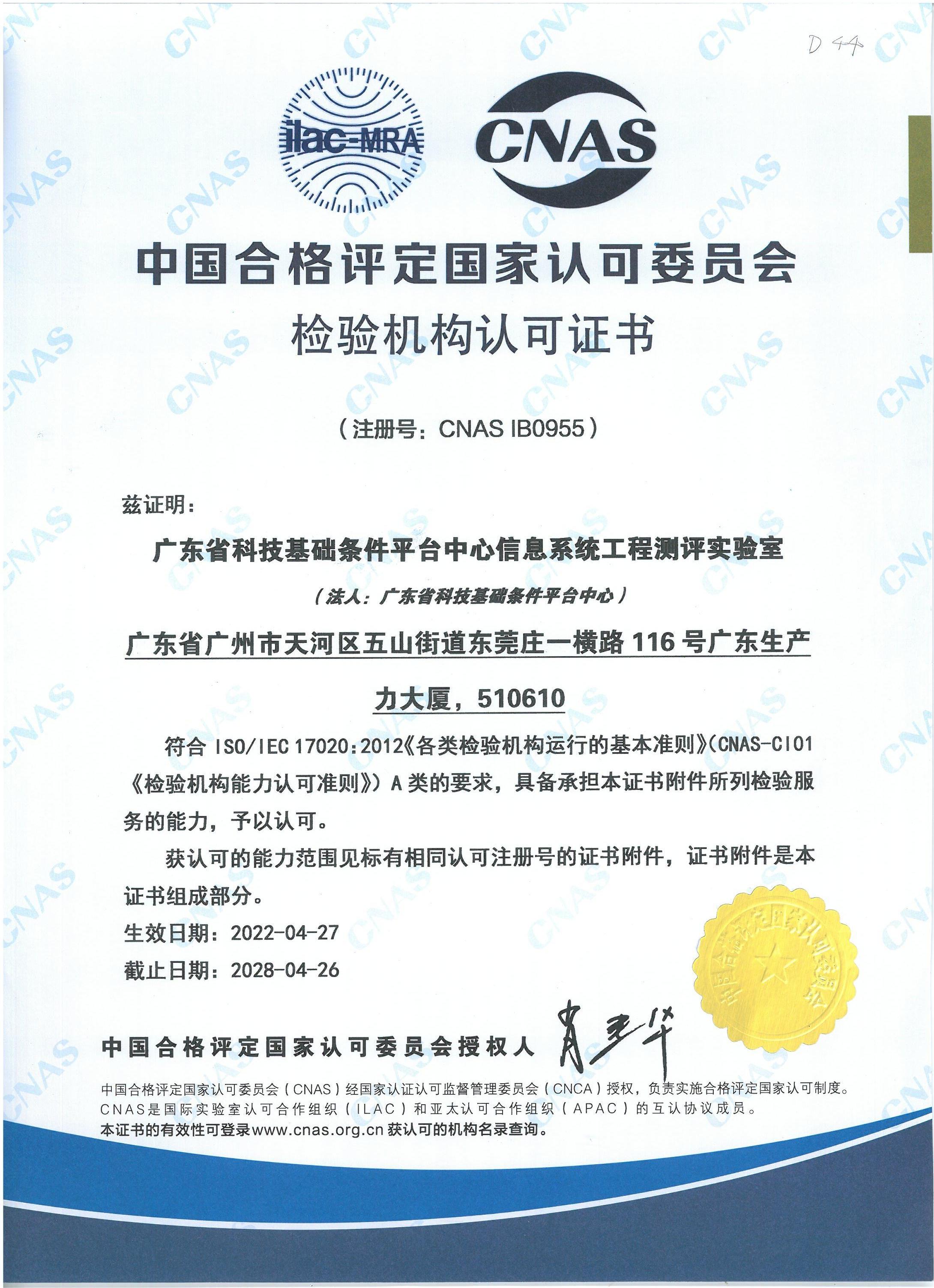 信息系统工程测评实验室认可证书（中文）220427-280426_00.jpg